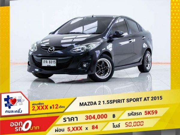 2015 MAZDA 2 1.5 SPIRITSPORT  ผ่อนเพียง 1,969 บาท 12เดือนแรก รูปที่ 0