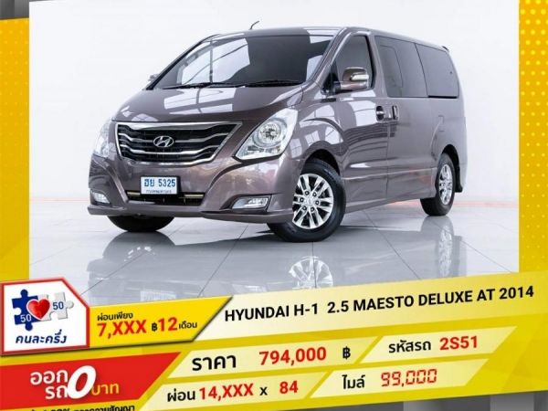 2014 HYUNDAI H-1  2.5  MAESTO DELUXE ผ่อนเพียง  7,315  บาท 12 เดือนแรก รูปที่ 0