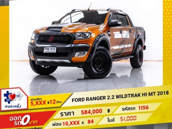 2018 FORD RANGER  2.2 WILDTRAK DOUBLECAB HI-RIDER  ผ่อน 5,196 บาท 12 เดือนแรก