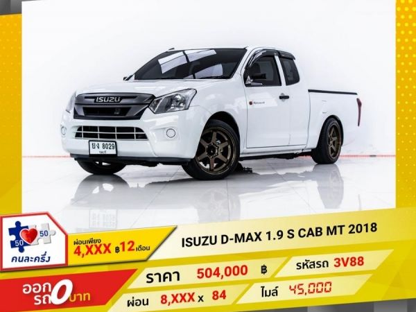 2018 ISUZU D-MAX 1.9 S CAB  ผ่อน 4,490 บาท 12 เดือนแรก รูปที่ 0