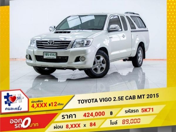 2015 TOYOTA VIGO 2.5E CAB  ผ่อนเพียง 4,023 บาท 12เดือนแรก