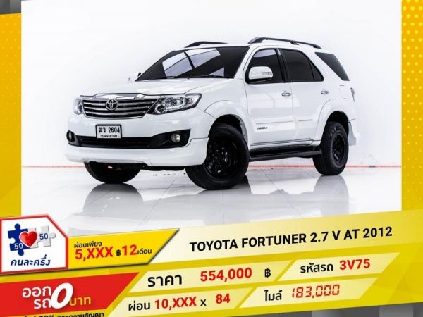 2012 TOYOTA FORTUNER  2.7 V  ผ่อน 5,243 บาท 12 เดือนแรก