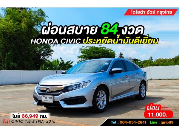 ฟรีดาวน์ TOYOTA CIVIC 1.8 E (FC) 2018 รูปที่ 0