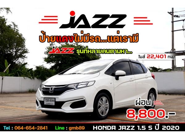 ฟรีดาวน์ ปี 2020 HONDA JAZZ 1.5 S