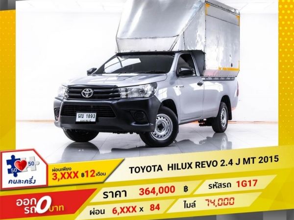 2015 TOYOTA  HILUX REVO 2.4 J  ผ่อน 3,461 บาท 12 เดือนแรก รูปที่ 0