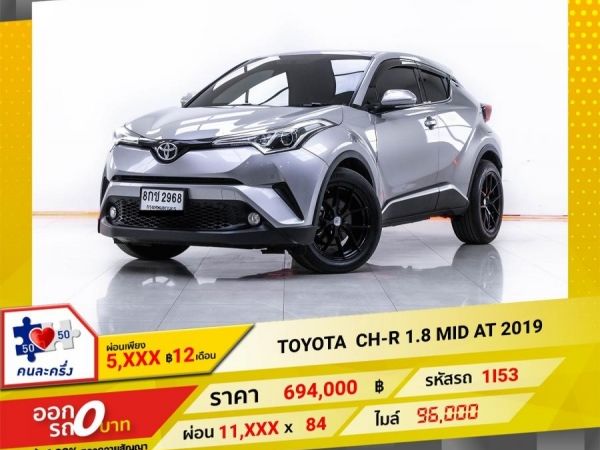 2019 TOYOTA CH-R 1.8 MID  ผ่อน 5,758 บาท 12 เดือนแรก