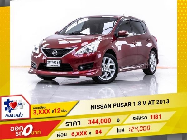 2013 NISSAN PUSAR 1.8 V  ผ่อน 3,273 บาท 12 เดือนแรก