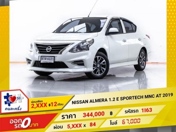 2019 NISSAN ALMERA 1.2 E SPORTECH MNC  ผ่อน 2,875 บาท 12 เดือนแรก