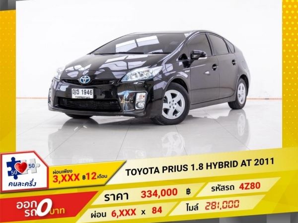 2011 TOYOTA PRIUS 1.8 HYBRID ผ่อน 3,292 บาท 12 เดือนแรก