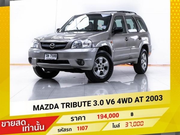 2003  MAZDA TRIBUTE 3.0 V6 4WD ขายสดเท่านั้น