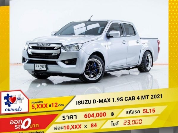 2021 ISUZU D-MAX 1.9S CAB4  ผ่อนเพียง 5,372 บาท 12เดือนแรก