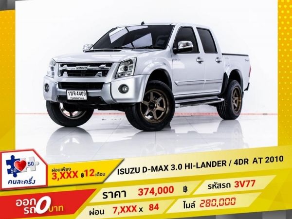 2010 ISUZU D-MAX 3.0 HI-LANDER เกียร์ออโต้ AT ผ่อน 3,682 บาท 12 เดือนแรก