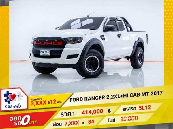 2017 FORD RANGER 2.2XL HI CAB ผ่อนเพียง  3,654 บาท 12เดือนแรก