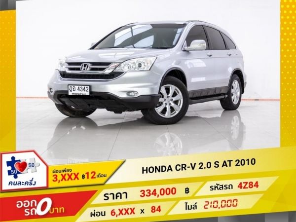 2010 HONDA CR-V 2.0 S ผ่อน 3,292 บาท 12เดือนแรก