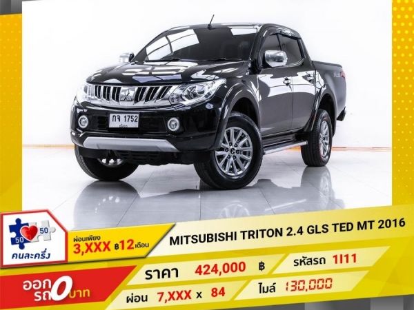 2016  MITSUBISHI TRITON 2.4 GLS TED DOUBLECAB  ผ่อน 3,832 บาท   12  เดือนแรก