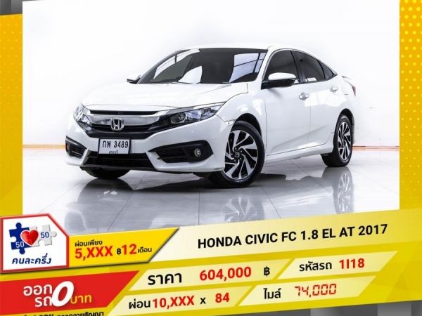 2017 HONDA CIVIC FC 1.8 EL   ผ่อน 5,016  บาท 12 เดือนแรก