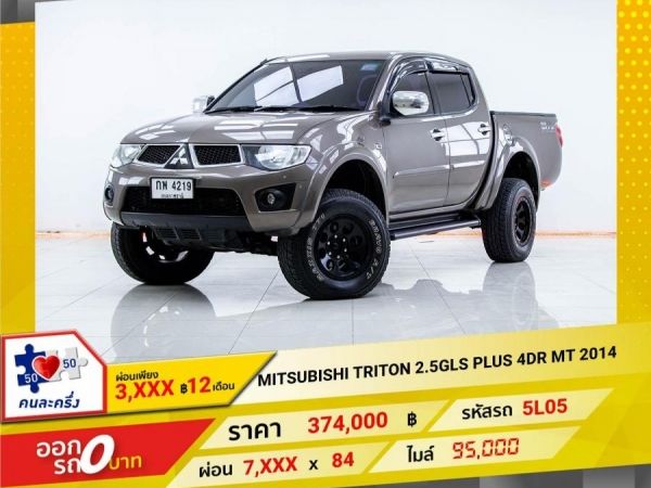 2014 MITSUBISHI TRITON 2.5GLS PLUS 4DR  ผ่อนเพียง 3,597 บาท  12เดือนแรก รูปที่ 0