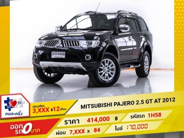 2012 MITSUBISHI PAJERO  2.5 GT  ผ่อน 3,930 บาท 12 เดือนแรก รูปที่ 0