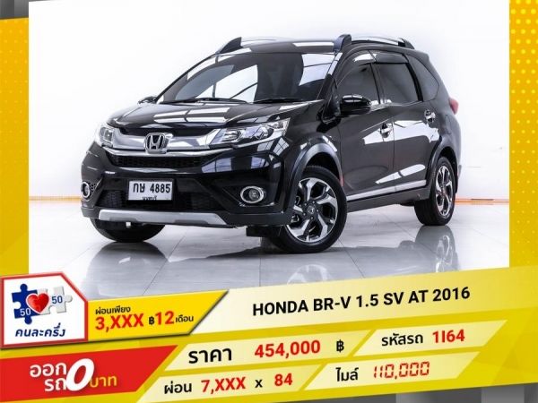 2016 HONDA BR-V 1.5 SV ผ่อน 3,781 บาท 12  เดือนแรก