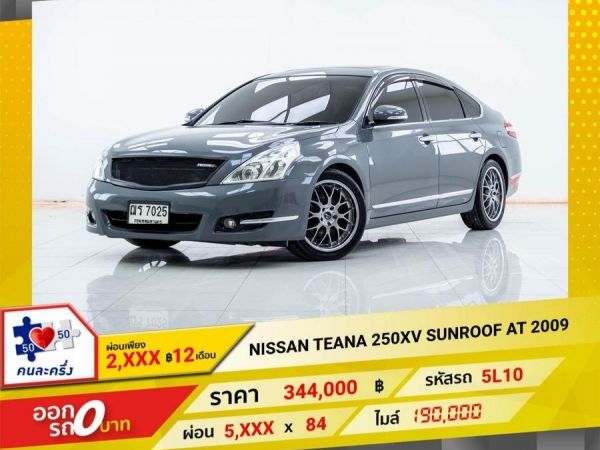 2009  NISSAN TEANA 250XV SUNROOF ผ่อนเพียง 2,971 บาท 12เดือนแรก รูปที่ 0