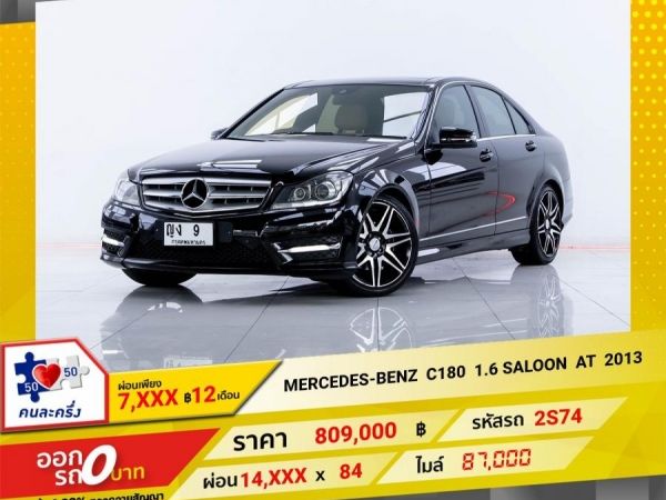 2013 MERCEDES-BENZ C180 1.6 SALOON  ผ่อนเพียง  7,295  บาท  12 เดือนแรก รูปที่ 0