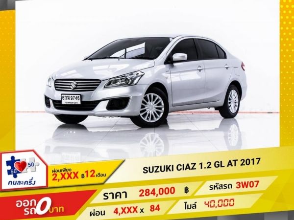 2017 SUZUKI CIAZ 1.2 GL  ผ่อน 2,381 บาท 12 เดือนแรก รูปที่ 0