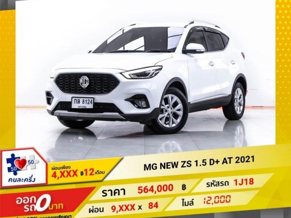 2021 MG NEW ZS 1.5 D  ผ่อน 4,687 บาท 12 เดือนแรก