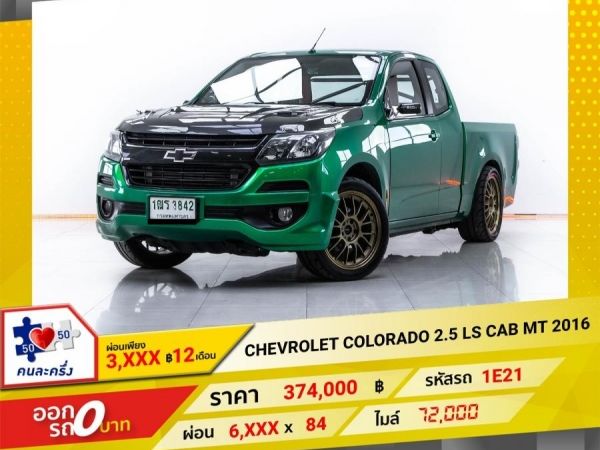 2016 CHEVROLET COLORADO  2.5 LS CAB  ผ่อน 3,430 บาท 12 เดือนแรก