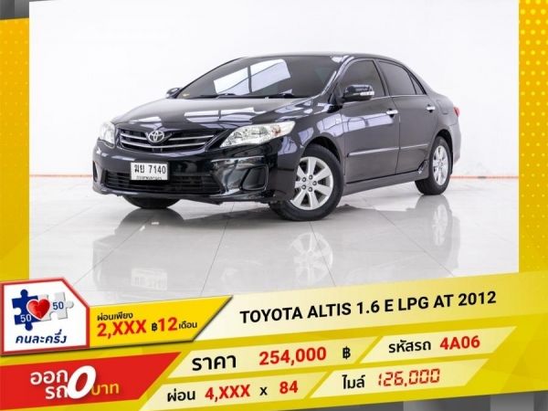 2012 TOYOTA  ALTIS 1.6 E ติดแก๊ส LPG ผ่อน 2,429 บาท 12 เดือนแรก รูปที่ 0