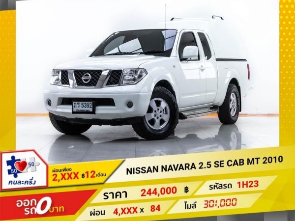 2010 NISSAN  NAVARA 2.5 SE CAB  ผ่อน 2,224 บาท 12 เดือนแรก