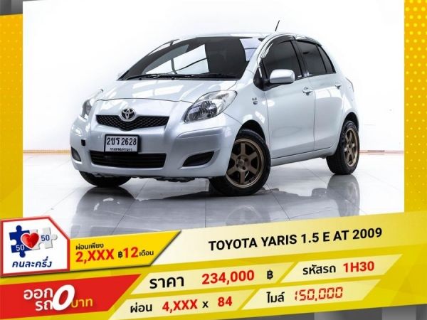 2009 TOYOTA  YARIS  1.2  E ผ่อน 2,375 บาท 12 เดือนแรก