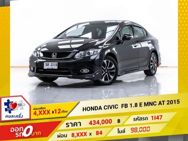 2015 HONDA  CIVIC FB 1.8 E  MNC  ผ่อน 4,020 บาท 12 เดือนแรก