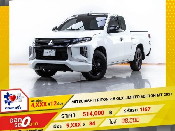 2021 MITSUBISHI TRITON CAB 2.5 GLX LIMITED EDITION  ผ่อน 4,578 บาท   12  เดือนแรก