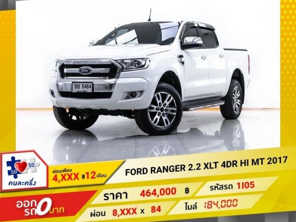 2017 FORD RANGER  2.2 XLT 4DR HI-RIDER ผ่อน 4,190 บาท 12 เดือนแรก รูปที่ 0