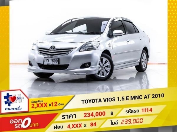 2010 TOYOTA VIOS 1.5 E MNC ผ่อน 2,322 บาท 12 เดือนแรก