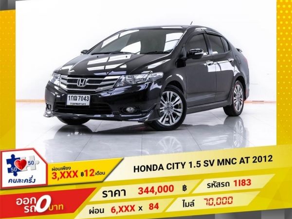 2012 HONDA CITY 1.5 SV MNC ผ่อน 3,273 บาท   12  เดือนแรก