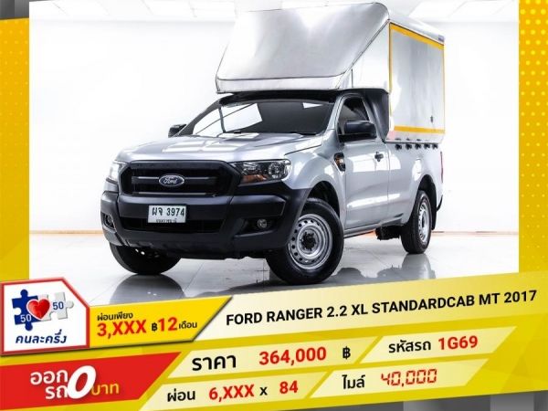 2017 FORD RANGER 2.2 XL STANDARDCAB ผ่อน 3,296บาท 12 เดือนแรก