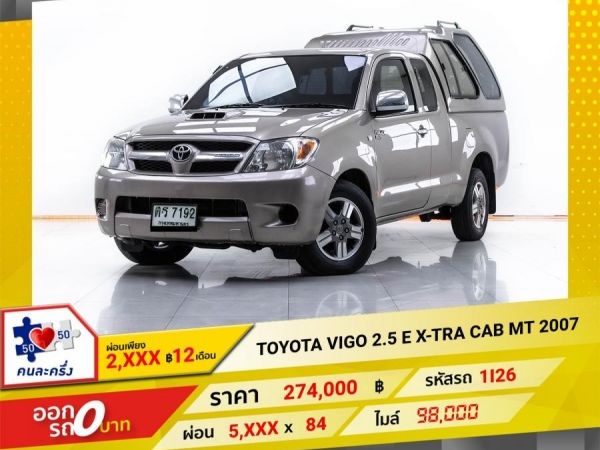 2007  TOYOTA  VIGO 2.5 E X-TRA CAB  ผ่อน 2,959 บาท 12 เดือนแรก รูปที่ 0