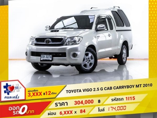 2010 TOYOTA VIGO 2.5 G CAB CARRYBOY ผ่อน 3,036 บาท 12 เดือนแรก