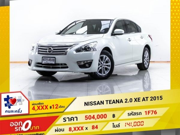 2015  NISSAN TEANA  2.0 XE ผ่อน 4,193 บาท 12 เดือนแรก รูปที่ 0