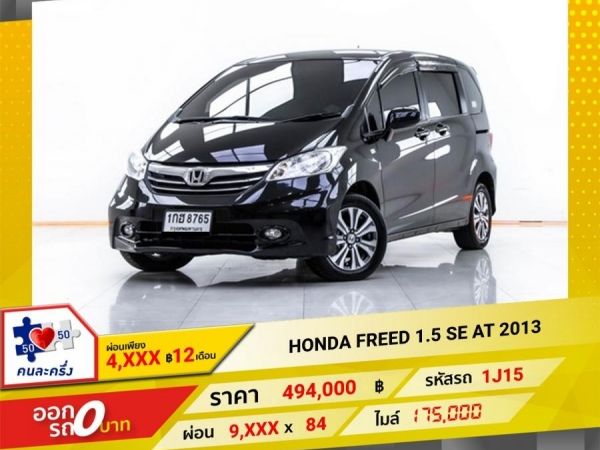 2013 HONDA FREED 1.5 SE ผ่อน 4,680 บาท 12 เดือนแรก