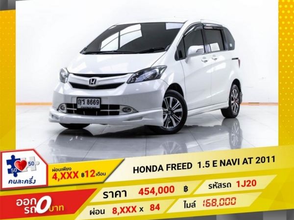 2011 HONDA FREED 1.5 E NAVI  ผ่อน 4,458 บาท 12 เดือนแรก