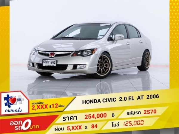 2006 HONDA CIVIC FD 2.0 EL ผ่อน  2,804   บาท 12 เดือนแรก รูปที่ 0