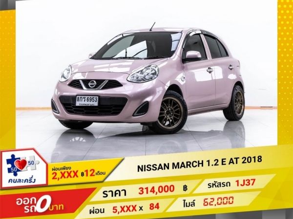 2018 NISSAN  MARCH 1.2 E  ผ่อน 2,628 บาท   12 เดือนแรก รูปที่ 0