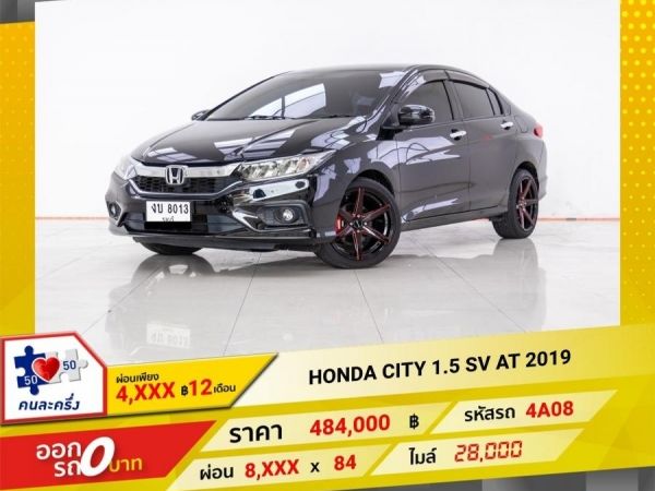 2019 HONDA CITY 1.5 SV  ผ่อน 4,093 บาท 12 เดือนแรก