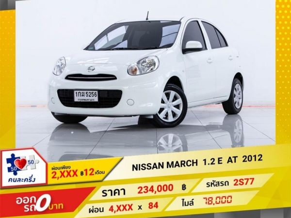 2012 NISSAN MARCH 1.2 E ผ่อน 2,241 บาท 12 เดือนแรก