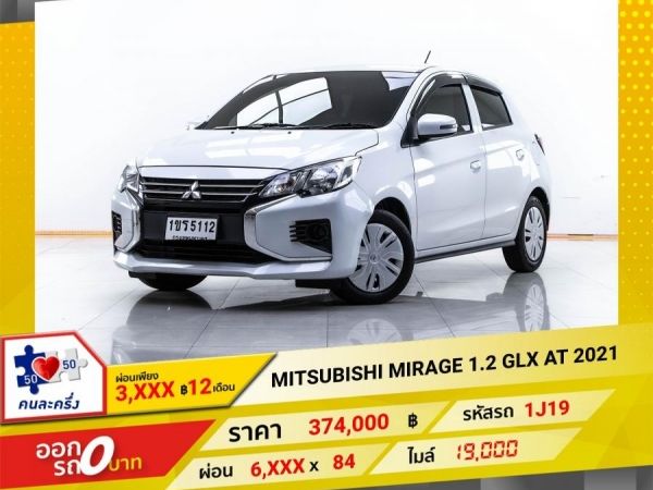 2021 MITSUBISHI MIRAGE 1.2 GLX ผ่อน 3,122 บาท 12 เดือนแรก