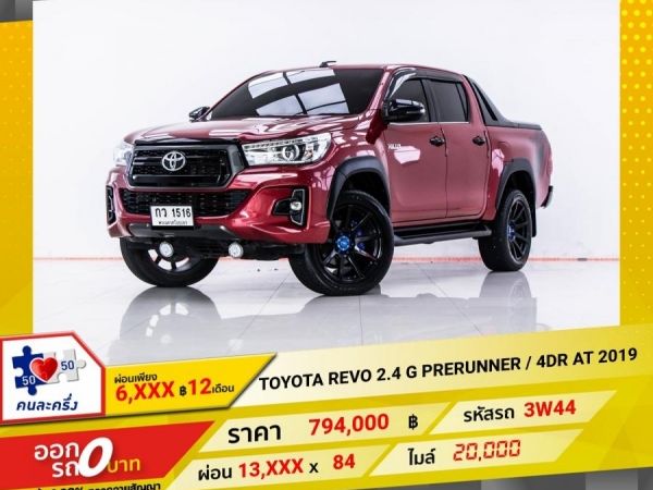 2019 TOYOTA  REVO 2.4 G PRERUNNER ROCCO 4DR เกียร์ออโต้ AT ผ่อน 6,582 บาท 12 เดือนแรก