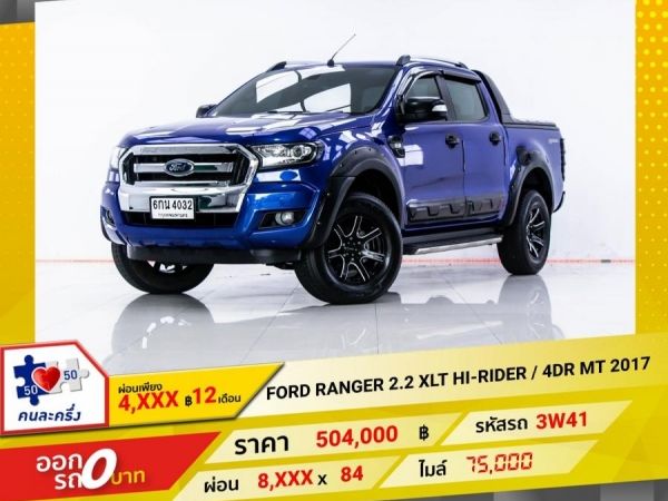 2017  FORD Ranger  2.2 XLT HI-RIDER 4DR ผ่อน 4,193 บาท 12 เดือนแรก