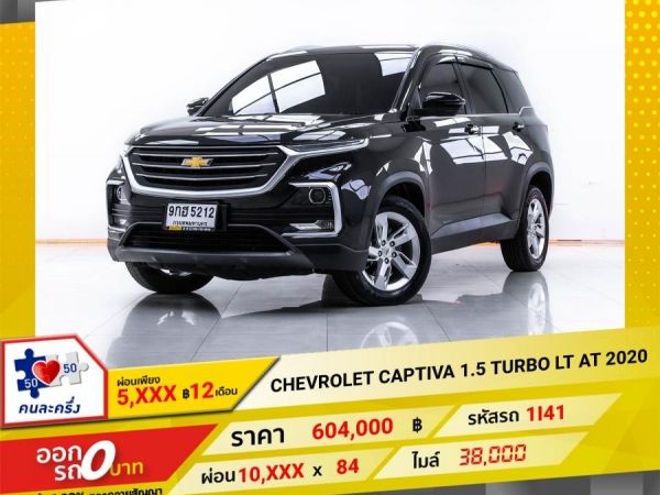 2020 CHEVROLET CAPTIVA 1.5 TURBO LT ผ่อน 5,016 บาท 12 เดือนแรก